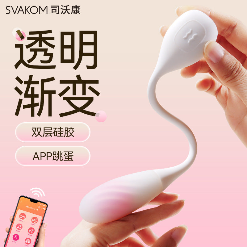 司沃康svakom流欣跳蛋女用成人情趣用品自慰APP控制远程跳蛋